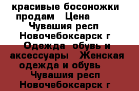 красивые босоножки  продам › Цена ­ 600 - Чувашия респ., Новочебоксарск г. Одежда, обувь и аксессуары » Женская одежда и обувь   . Чувашия респ.,Новочебоксарск г.